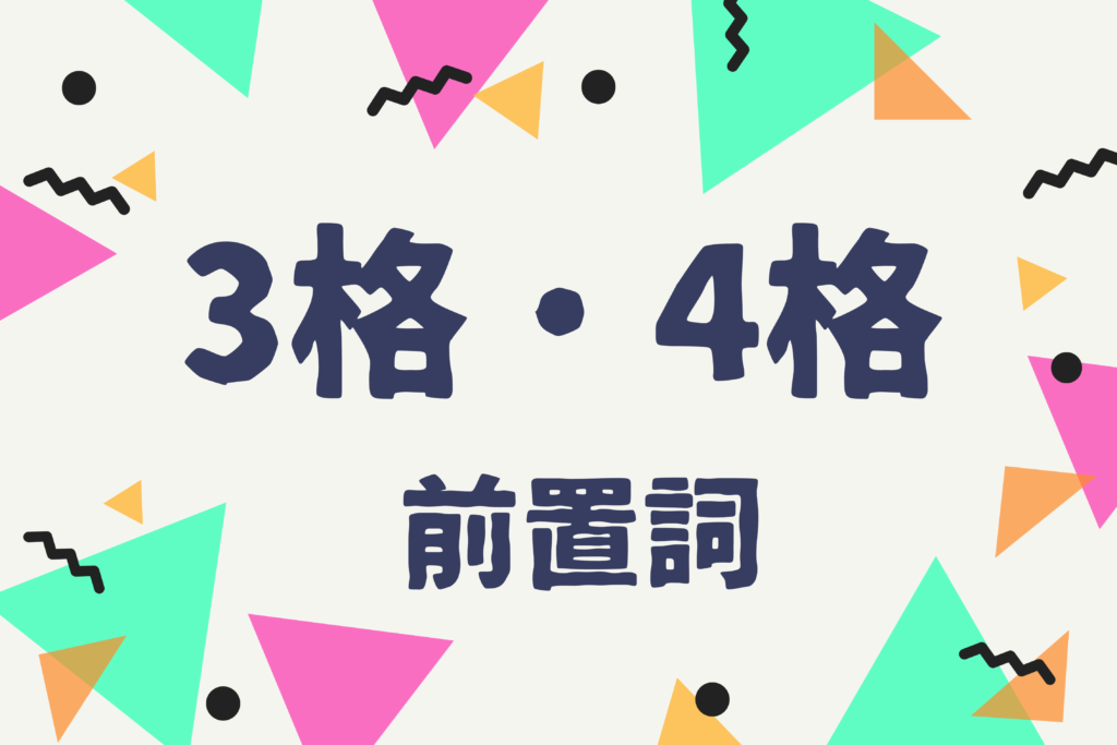 ドイツ語 前置詞の覚え方 語呂合わせ 格支配 格変化 三格 四格 Baumkuchen