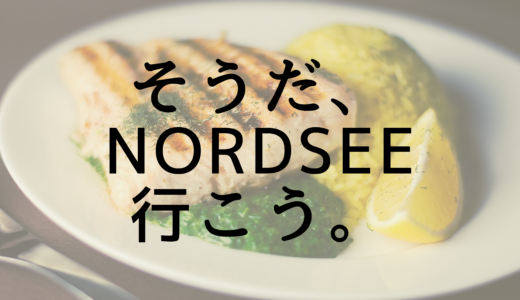 マニアック？ドイツの魚介類専門チェーン『NORDSEE』について語ってみた【ファストフード｜魚｜料理｜サンドイッチ】