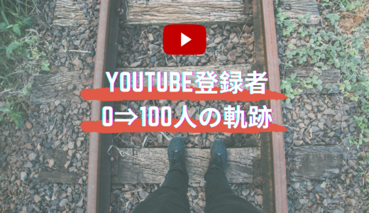 【2020年】語学系YouTubeチャンネル登録者100名達成時の記録【やったこと｜難易度｜変化｜グラフ｜推移｜増やす】