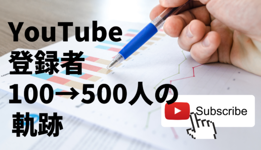 【2021年】語学系YouTubeチャンネル登録者500名達成時の記録【やったこと｜難易度｜変化｜グラフ｜推移｜増やす】