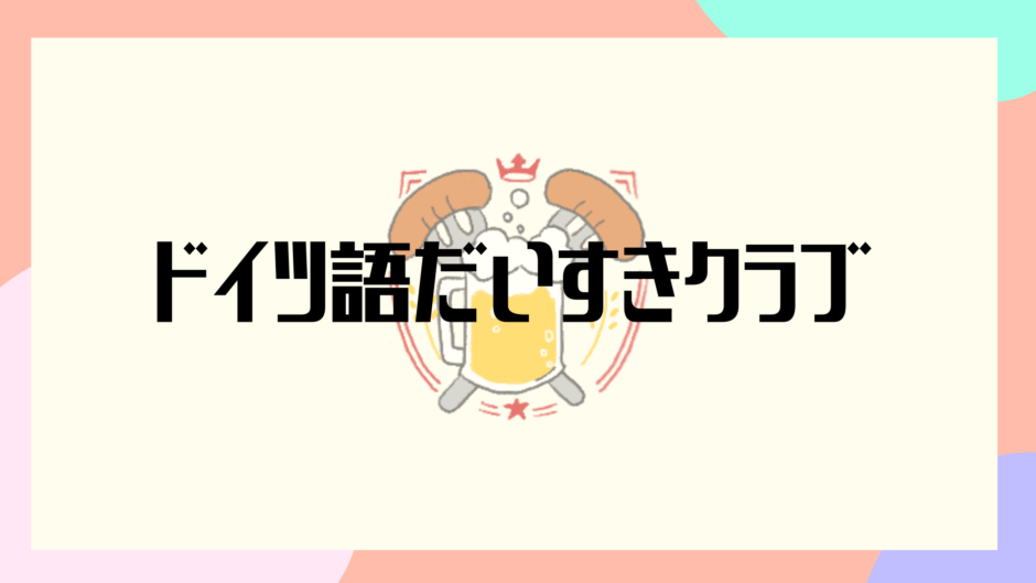 21年1月 ドイツ語だいすきクラブスケジュール Baumkuchen