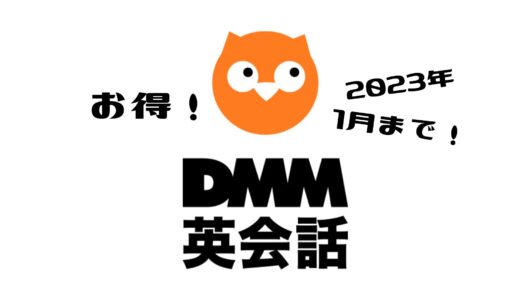 DMM英会話に入会するなら今！2023年1月16日（1月31日）までのお得情報をシェア