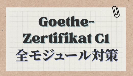 【ゲーテドイツ語C1】試験対策勉強法をすべてのモジュールについてそれぞれ紹介する【Goethe Zertifikat C1】