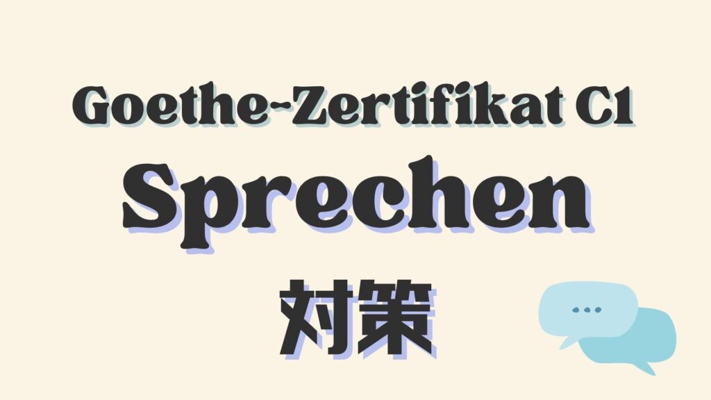 無料】ゲーテB1試験対策「Sprechen」練習問題3回分 | ドイツ語
