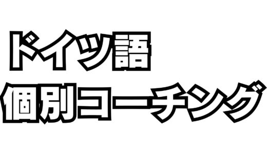 【完全オンライン】ニーナドイツ語コーチング概要【個別｜マンツーマン｜ドイツ語勉強｜ゲーテ・telc試験対策合格実績多数】