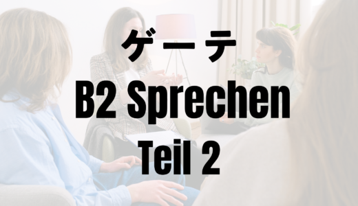 【ゲーテドイツ語B2】Sprechen Teil2の練習に使えそうなテーマ10個【オリジナル】