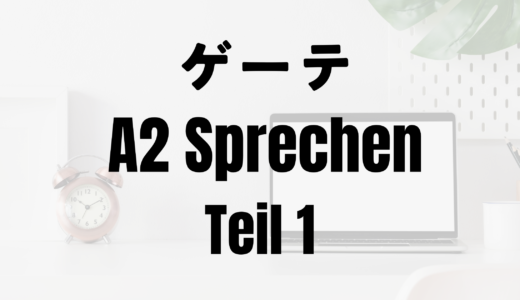 【ゲーテドイツ語A2】Sprechen Teil1の練習に使えそうなテーマ40個【オリジナル】