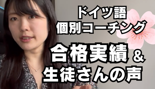 【ドイツ語個別コーチング】各種試験合格実績紹介・生徒さんの声紹介【ゲーテ｜telc｜A1からB2まで】