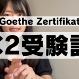 【Goethe-Zertifikat C2】再受験してきた記録【Großes Deutsches Sprachdiplom】
