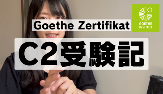 【Goethe-Zertifikat C2】再受験してきた記録【Großes Deutsches Sprachdiplom】