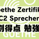 【ゲーテC2｜Goethe Zertifikat C2】8割得点するためのSprechen対策【ドイツ語｜試験｜おススメの方法｜使えるフレーズ・表現例あり】