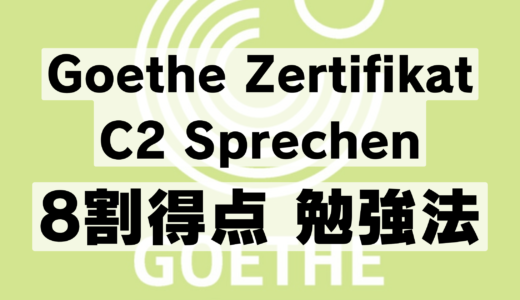 【ゲーテC2｜Goethe Zertifikat C2】8割得点するためのSprechen対策【ドイツ語｜試験｜おススメの方法｜使えるフレーズ・表現例あり】