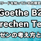 保護中: 【保存版】Goethe Zertifikat B2 Sprechen Teil 1 プレゼンテーションはこのフレーズを使えばOK！構成考え方を徹底解説【サンプル台本もあるよ】