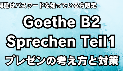 保護中: 【保存版】Goethe Zertifikat B2 Sprechen Teil 1 プレゼンテーションはこのフレーズを使えばOK！構成考え方を徹底解説【サンプル台本もあるよ】