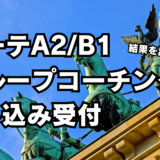 【グループコーチング実施のお知らせ】2024年11月、12月のゲーテA2、B1合格を目指す方へ｜結果を出すグループコーチングで9割得点を目指そう！【オンライン｜計8回｜作文課題あり｜合格実績多数】