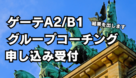 【グループコーチング実施のお知らせ】2024年11月、12月のゲーテA2、B1合格を目指す方へ｜結果を出すグループコーチングで9割得点を目指そう！【オンライン｜計8回｜作文課題あり｜合格実績多数】