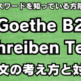 保護中: 限定記事【ゲーテB2】Schreiben Teil1 作文で高得点を取る方法【ドイツ語｜試験｜文法｜語彙】