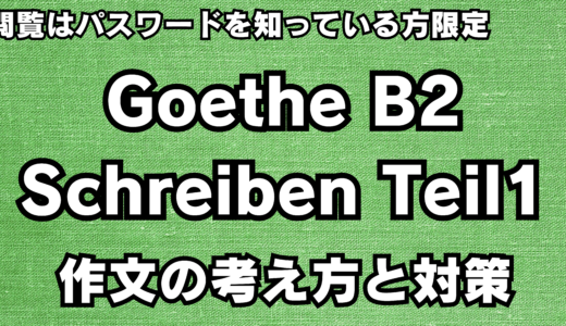 限定記事【ゲーテB2】Schreiben Teil1 作文で高得点を取る方法【ドイツ語｜試験｜文法｜語彙】