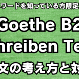 保護中: 保護中: 限定記事【ゲーテB2】Schreiben Teil2 メール文で高得点を取る方法【ドイツ語｜試験｜文法｜語彙】