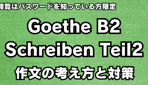 保護中: 保護中: 限定記事【ゲーテB2】Schreiben Teil2 メール文で高得点を取る方法【ドイツ語｜試験｜文法｜語彙】