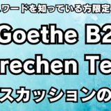 保護中: 【保存版】Goethe Zertifikat B2 Sprechen Teil 2 ディスカッションを徹底解説【会話スクリプトサンプルもあるよ】