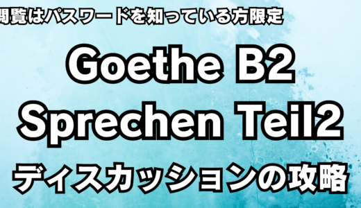 保護中: 【保存版】Goethe Zertifikat B2 Sprechen Teil 2 ディスカッションを徹底解説【会話スクリプトサンプルもあるよ】