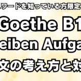 保護中: 【ゲーテB1】Schreiben Aufgabe 2 作文で高得点を取る方法【ドイツ語｜試験｜文法｜語彙】