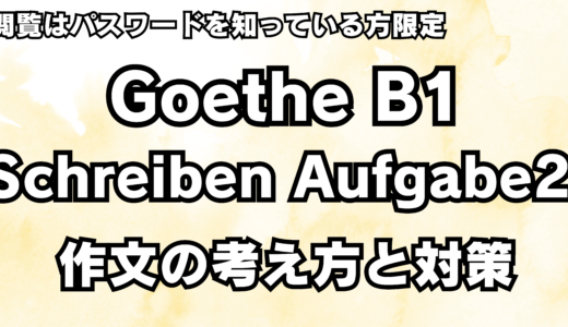 【ゲーテB1】Schreiben Aufgabe 2 作文で高得点を取る方法【ドイツ語｜試験｜文法｜語彙】