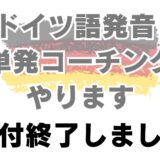 【受付終了しました】【オンライン】ドイツ語発音の基礎トレーニング概要【個別｜マンツーマン｜ドイツ語勉強｜ゲーテ・telc試験対策合格実績多数】