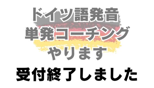 【受付終了しました】【オンライン】ドイツ語発音の基礎トレーニング概要【個別｜マンツーマン｜ドイツ語勉強｜ゲーテ・telc試験対策合格実績多数】
