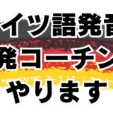 【期間限定】【オンライン】ドイツ語発音の基礎トレーニング概要【個別｜マンツーマン｜ドイツ語勉強｜ゲーテ・telc試験対策合格実績多数】