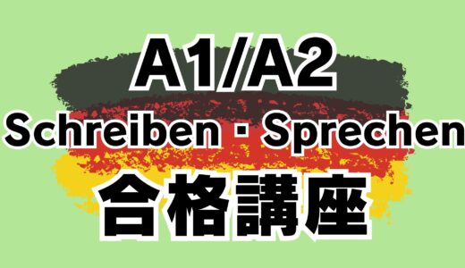 【ゲーテ｜telc】ドイツ語試験 A1/A2 Schreiben・Sprechen 1回集中合格講座【個別｜オンライン｜マンツーマン｜ドイツ語勉強｜ゲーテ・telc試験対策合格実績多数】