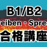 【ゲーテ｜telc】ドイツ語試験 B1/B2 Schreiben・Sprechen 1回集中合格講座【個別｜オンライン｜マンツーマン｜ドイツ語勉強｜ゲーテ・telc試験対策合格実績多数】