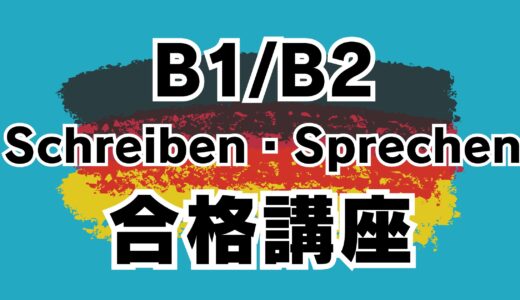【ゲーテ｜telc】ドイツ語試験 B1/B2 Schreiben・Sprechen 1回集中合格講座【個別｜オンライン｜マンツーマン｜ドイツ語勉強｜ゲーテ・telc試験対策合格実績多数】