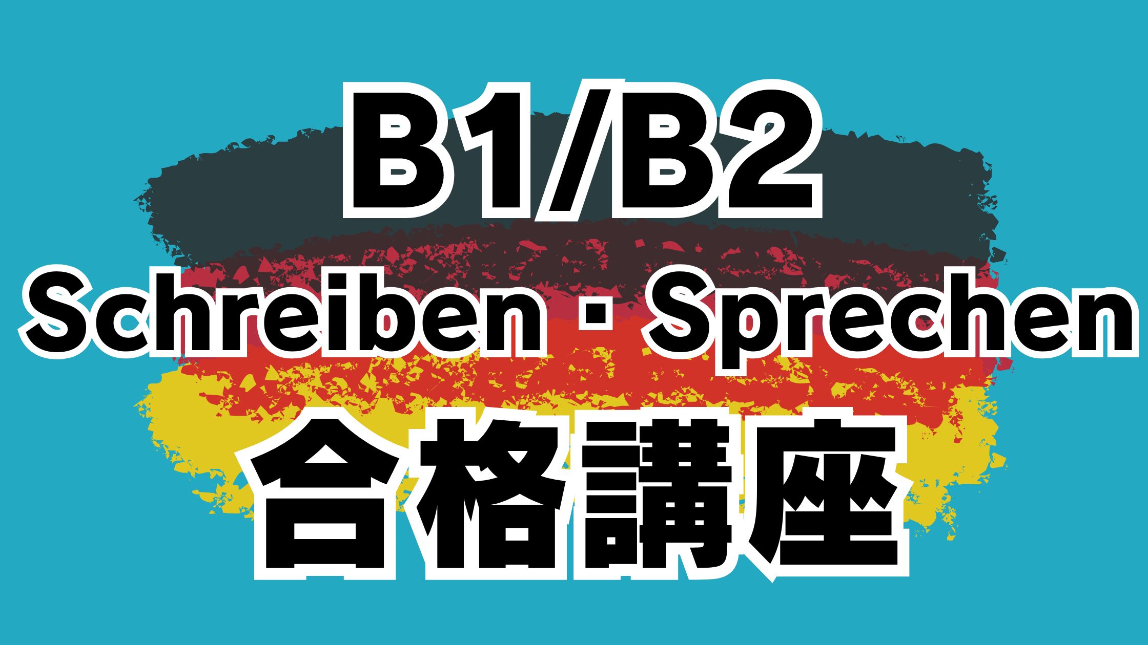 ゲーテ｜telc】ドイツ語試験 B1/B2 Schreiben・Sprechen 1回集中合格