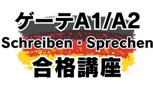 【期間限定】【単発】ゲーテA1 A2 Schreiben・Sprechen1回集中合格講座【個別｜オンライン｜マンツーマン｜ドイツ語勉強｜ゲーテ・telc試験対策合格実績多数】