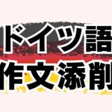 【ゲーテ｜telc】 ドイツ語試験 作文添削＆アドバイス 【Schreiben｜マンツーマン｜ドイツ語勉強｜ゲーテ・telc試験対策合格実績多数】