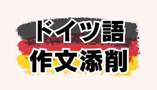 【ゲーテ｜telc】 ドイツ語試験 作文添削＆アドバイス 【Schreiben｜マンツーマン｜ドイツ語勉強｜ゲーテ・telc試験対策合格実績多数】