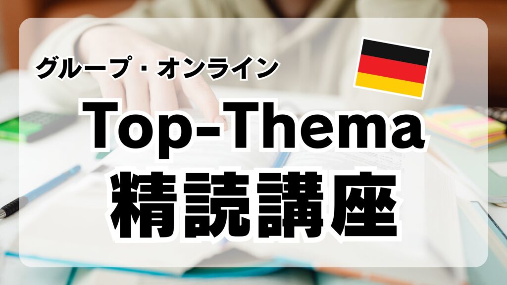 受講生毎月募集【レベルめやすB1～｜グループ】Top-Thema精読講座