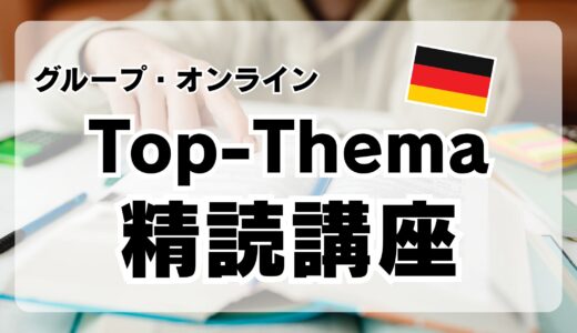 保護中: 【グループ講座】Top-Thema精読講座【オンライン｜ドイツ語精読｜読解】