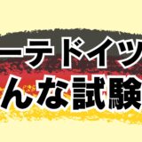 【ドイツ語｜ゲーテ試験】「ゲーテドイツ語検定試験を受けてみようかな」と思ったら知っておきたい5つのこと