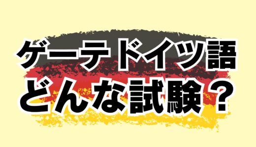 【ドイツ語｜ゲーテ試験】「ゲーテドイツ語検定試験を受けてみようかな」と思ったら知っておきたい5つのこと