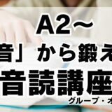 受講生毎月募集中【レベルめやすA1.2～｜グループ】中級へのステップアップを目指して！ドイツ語を「音」から鍛える音読講座【オンライン｜ドイツ語音読｜発音・リズムのトレーニングがしたい方へ】