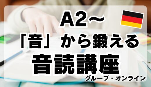 受講生毎月募集中【レベルめやすA1.2～｜グループ】中級へのステップアップを目指して！ドイツ語を「音」から鍛える音読講座【オンライン｜ドイツ語音読｜発音・リズムのトレーニングがしたい方へ】
