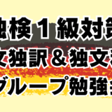受講生毎月募集中【独検１級対策｜グループ】独検１級に合格する！和文独訳＆独文和訳勉強会【オンライン｜ドイツ語精読｜筆記｜】