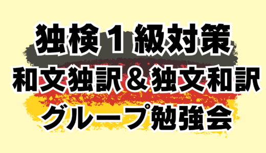 受講生毎月募集中【独検１級対策｜グループ】独検１級に合格する！和文独訳＆独文和訳勉強会【オンライン｜ドイツ語精読｜筆記｜】